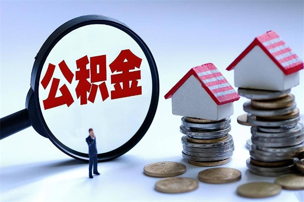 30年的住房公积金有多少-偃师公积金代办平台